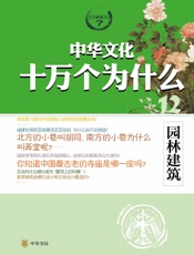 园林建筑--中华文化十万个为什么