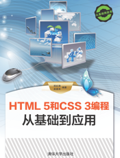 HTML 5和CSS 3编程 从基础到应用