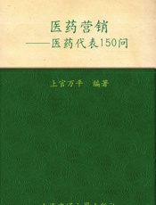 医药营销_医药代表150问  - 上官万平