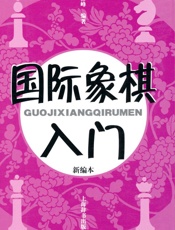国际象棋入门