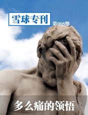雪球专刊第008期——多么痛的领悟