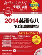 2014英语专八10年真题胜经-李建军