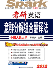 考研英语意群分解组合翻译法