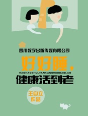 好好睡，健康活到老