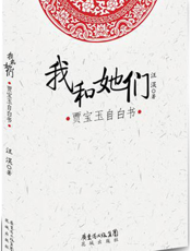 我和她们——贾宝玉自白书