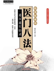 医门八法：一通百通实验录