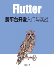 Flutter跨平台开发入门与实战 - 向治洪