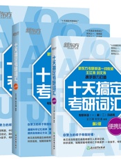 十天搞定考研词汇：乱序版+便携版+默写本