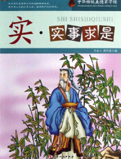 中华传统美德百字经·实_实事求是