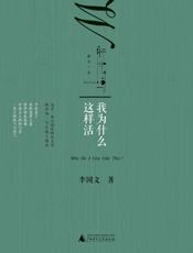 我为什么这样活