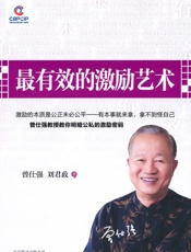 最有效的激励艺术