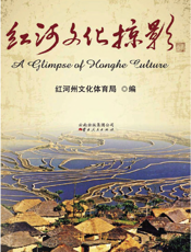 红河文化掠影
