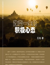 改变一生的积极心态 - 石地