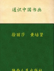 通识中国书画