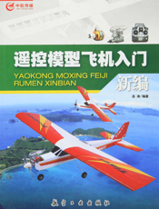 遥控模型飞机入门新编