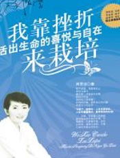 我靠挫折来栽培：活出生命的喜悦与自在 - 周思洁