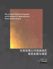 东南亚湄公河流域地区建筑发展与演变