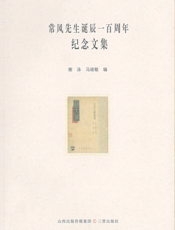常风先生诞辰一百周年纪念文集