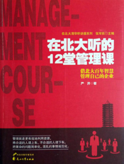 在北大听的12堂管理课