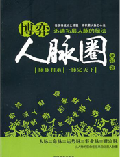 博弈人脉圈：迅速拓展人脉的秘法