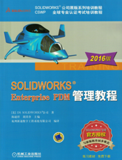 SOLIDWORKS&reg_Enterprise_PDM管理教程(2016版)