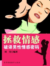 拯救情感：破译男性情感密码