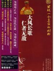 大风长歌_仁者无敌发现一个真实的刘邦 - 陈瑞红