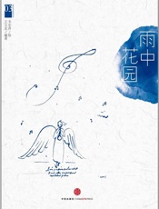 西方艺术系列绘本03：雨中花园