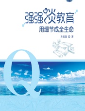 强强谈教育——用细节成全生命 - 方君强