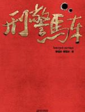 刑警马车 - 李洁冰_李雪冰