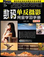 数码单反摄影完全学习手册（实拍版）