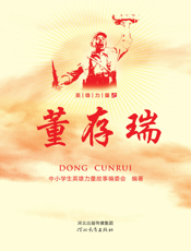 英雄力量之董存瑞