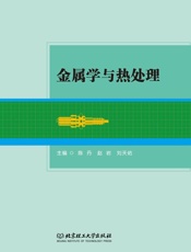 金属学与热处理