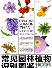 常见园林植物识别图鉴