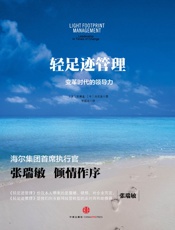 轻足迹管理：变革时代的领导力 - 常博逸_&_刘文波