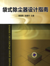 袋式除尘器设计指南