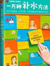 一万种补水方法：适合不同肤质、不同习惯、不同环境的科学美容补水大全-莫秀梅