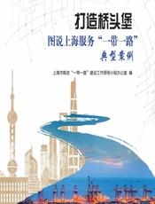 打造桥头堡——图说上海服务“一带一路”典型案例 - 上海市推进“一带一路”建设工作领导小组办公室