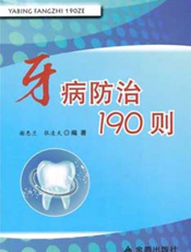牙病防治190则