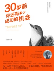 30岁前，你还有多少成功的机会