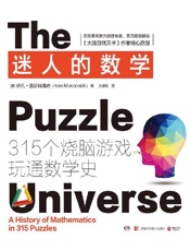 迷人的数学：315个烧脑游戏玩通数学史