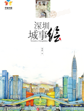 深圳城事绘