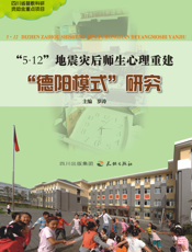 “5·12”地震灾后师生心理重建“德阳模式”研究