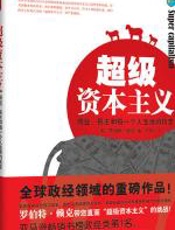 超级资本主义 - 罗伯特·赖克