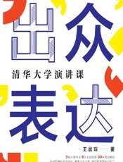 出众表达——清华大学演讲课 - 王晨琛