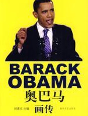 奥巴马画传 - 刘素云