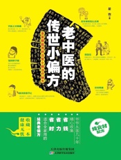 老中医的传世小偏方：全家都能用的日常小病治疗秘方