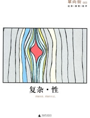 单向街003：复杂·性