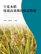 宁夏水稻优质高效栽培技术答疑