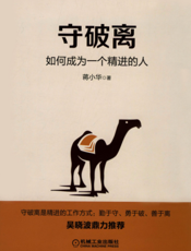 守破离：如何成为一个精进的人